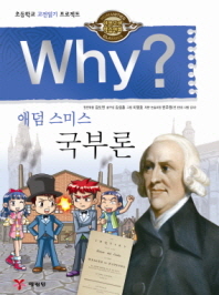 Why? 국부론 = (The) Wealth of Nations 책표지