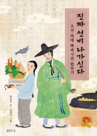 진짜 선비 나가신다 : 조선 최대 백과사전 편찬기 책표지