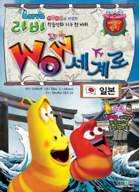 (Larva) wow 세계로 : 교과과정을 반영한 학습만화 지구 한 바퀴 : 일본 책표지