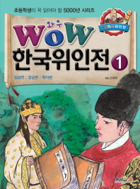 Wow 한국위인전. 1-3 책표지