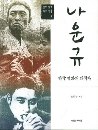 나운규 : 한국 영화의 개척자 책표지