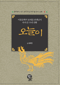 오늘이 : 아동문학가 송재찬 선생님이 다시 쓴 우리 신화 = Legend of oneuri : rewritten by Song Jae-chan, writer of children's books 책표지