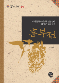 흥부전 : 아동문학가 김병규 선생님이 다시 쓴 우리 고전 = (The) story of Heungbu : Korean classic rewritten by Kim Byeong-gyu, writer of children's books 책표지