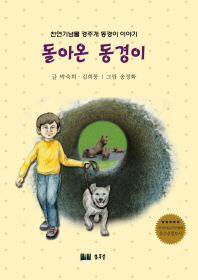 돌아온 동경이 : 천연기념물 경주개 동경이 이야기 책표지