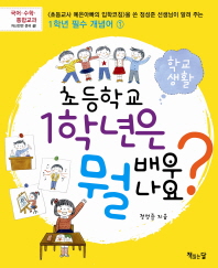 초등학교 1학년은 뭘 배우나요? : 학교생활 책표지