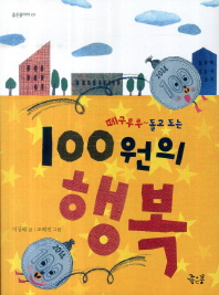 (떼구루루~돌고 도는) 100원의 행복 책표지