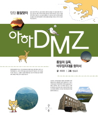 아하 DMZ : 통일의 길목, 비무장지대를 찾아서 책표지