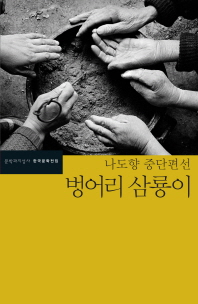 벙어리 삼룡이 : 나도향 중단편선 책표지
