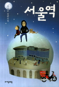 서울역 : 박영란 장편소설 책표지