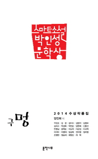 스마트소설 박인성 문학상 : 구멍 : 2014 수상 작품집 책표지