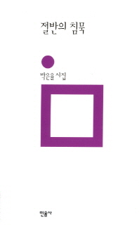 절반의 침묵 : 박은율 시집 책표지