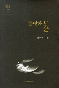 분명한 모순 : 김주현 시집 책표지