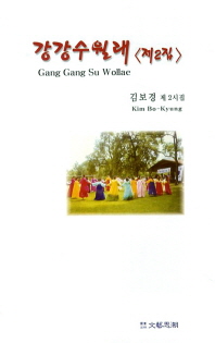 강강수월래 . 제2집 : 김보경 제2시집 = Gang Gang Su Wollae 책표지