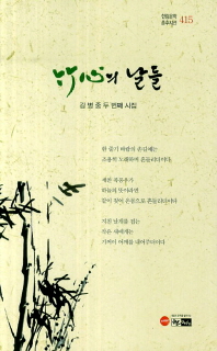 竹心의 날들 : 김병중 제2시집 책표지