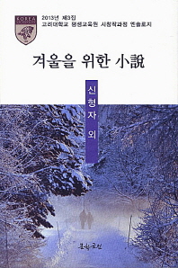 겨울을 위한 小說 : 2013년 제3집 고려대 평생교육원 시창작과정 엔솔로지 책표지