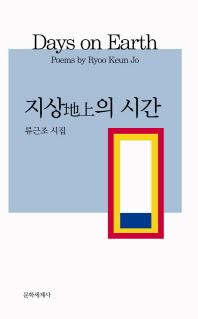지상의 시간 : 류근조 시집 = Days on earth : poems by Ryoo Keun Jo 책표지