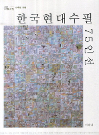 한국현대수필 75인선 : 선수필 10주년 기획 책표지