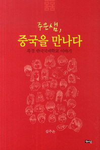 주은샘, 중국을 만나다 : 북경 한국국제학교 이야기 책표지