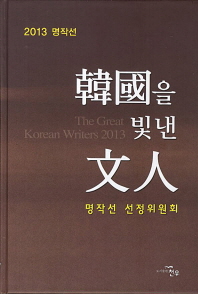 (2013 명작선) 韓國을 빛낸 文人 = (The) great Korean writers 2013 책표지