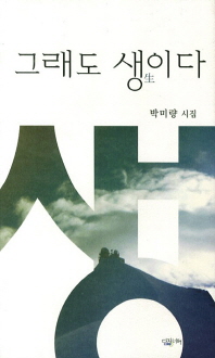 그래도 생이다 : 박미량 시집 책표지
