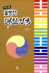 불쌍한 대한민국 : 역사 수필 책표지