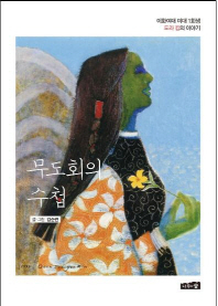 무도회의 수첩 : 이화여대 미대 1회생 도라 킴의 이야기 책표지