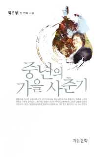 중년의 가을 사춘기 : 박은형 첫 번째 시집 책표지