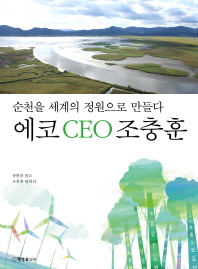 에코 CEO 조충훈 : 순천을 세계의 정원으로 만들다 책표지