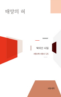 태양의 혀 : 박미산 시집 책표지