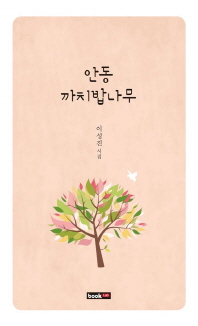 안동 까치밥나무 : 이성진 시집 책표지