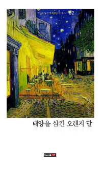 태양을 삼킨 오렌지 달 : 김영주 시집 책표지