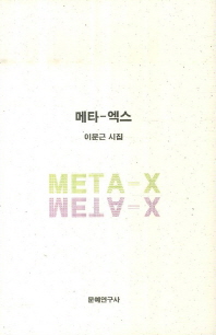 메타-엑스 : 이문근 시집 = Meta-X 책표지
