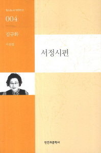 서정시편 : 김규화 시선집 책표지