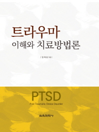 트라우마 이해와 치료방법론 : PTSD 책표지