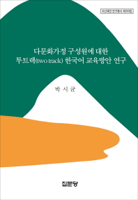 다문화가정 구성원에 대한 투 트랙(two track) 한국어 교육방안 책표지