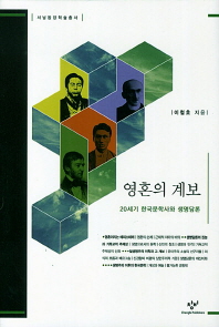 영혼의 계보 : 20세기 한국문학사와 생명담론 책표지