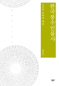 한국풍수인물사 : 도선과 무학의 계보 책표지