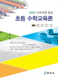 (2009 교육과정 중심) 초등 수학교육론 책표지