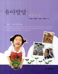 유아발달 = Child development 책표지