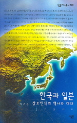 한국과 일본: 상호인식의 역사와 미래 책표지