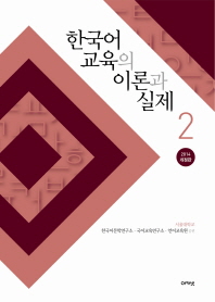 한국어 교육의 이론과 실제 . 1-2 책표지