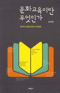 문화교육이란 무엇인가 : 한국어 문화교육의 벼리[綱] 책표지