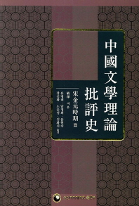 中國文學理論批評史 : 宋金元時期 篇 책표지