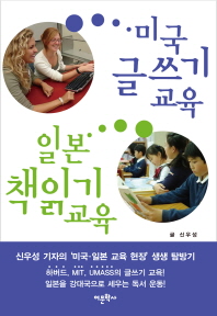 미국 글쓰기 교육 일본 책읽기 교육 : 신우성 기자의 '미국·일본 교육 현장' 생생 탐방기 책표지