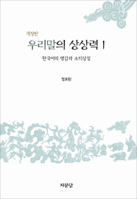 우리말의 상상력 . 1 , 한국어의 영감과 소리상징 책표지
