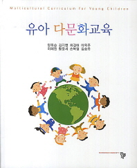 유아 다문화교육 = Multicultural curriculum for young children 책표지