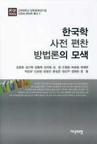 한국학 사전 편찬 방법론의 모색 책표지