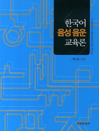 한국어 음성 음운 교육론 책표지