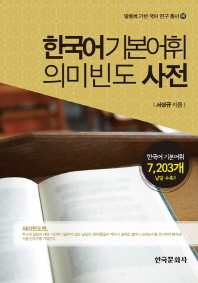 한국어 기본어휘 의미 빈도 사전 책표지