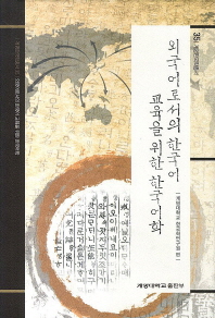 외국어로서의 한국어 교육을 위한 한국어학 책표지